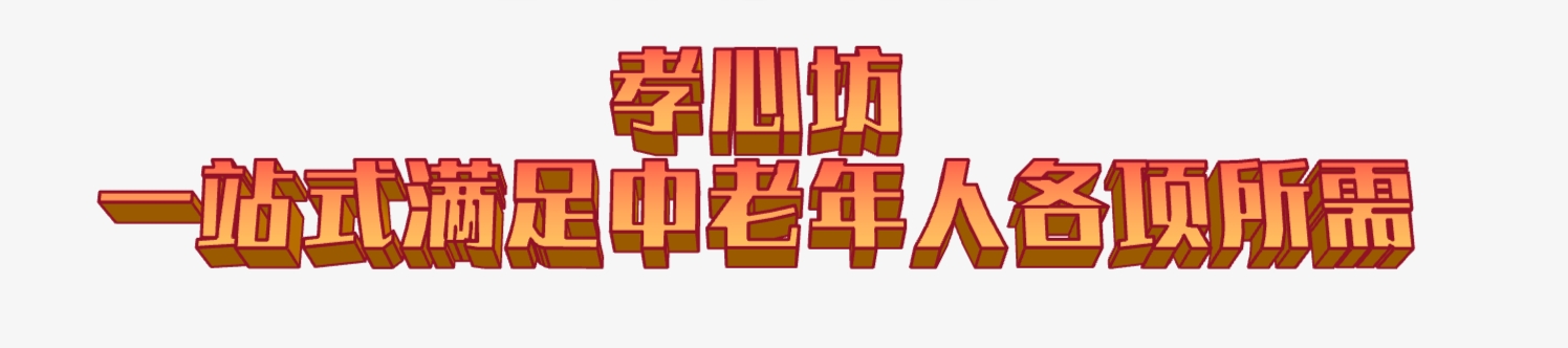 老年人用品专卖店加盟代理